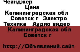 Чейнджер Blaupunkt CDC-A05 777 › Цена ­ 1 500 - Калининградская обл., Советск г. Электро-Техника » Аудио-видео   . Калининградская обл.,Советск г.